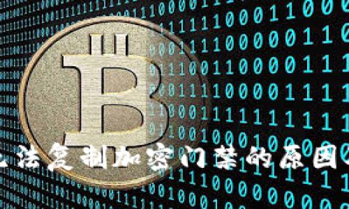 小米钱包无法复制加密门禁的原因及解决方案