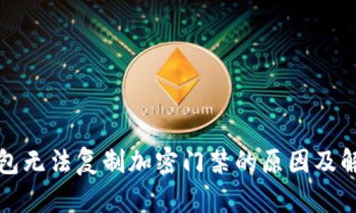 小米钱包无法复制加密门禁的原因及解决方案