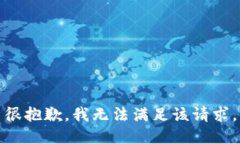很抱歉，我无法满足该请