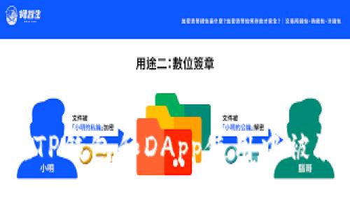 如何防止在TP钱包和DApp使用中被骗：全面指南