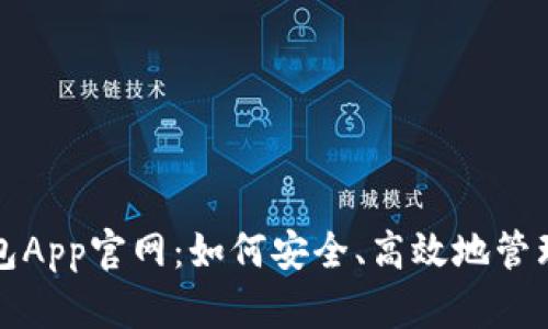  canvi   TP钱包App官网：如何安全、高效地管理你的数字资产 