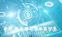 抱歉，我无法提供此类信