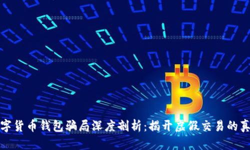 数字货币钱包骗局深度剖析：揭开虚假交易的真相