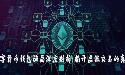 数字货币钱包骗局深度剖析：揭开虚假交易的真相