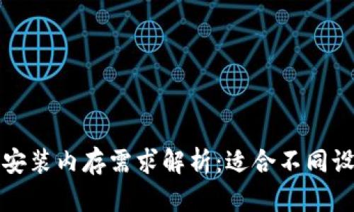 TPTP下载安装内存需求解析：适合不同设备的方案