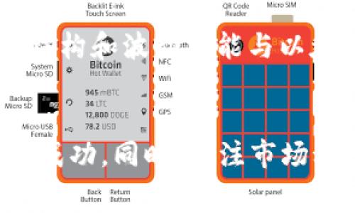   如何解决TP钱包中的BNB矿工费不足问题 / 

 guanjianci TP钱包, BNB, 矿工费, 区块链 /guanjianci 

引言
随着区块链技术的发展，数字货币的使用变得越来越普遍。尤其是在去中心化交易所和钱包中，BNB（Binance Coin）成为了重要的交易和手续费支付工具。TP钱包作为一种流行的加密货币钱包，允许用户安全存储和管理他们的数字资产。然而，在使用TP钱包时，一些用户会遇到BNB矿工费不足的问题，这可能会影响到交易的顺利进行。本文将深入探讨这一问题的原因及解决方法，并解答一些相关问题。

BNB矿工费不足的原因
BNB矿工费不足主要是由于用户在进行交易时，所需的手续费（矿工费）超过了其钱包中可用的BNB余额。这种情况可能由以下几个原因导致：
ul
    listrong近期交易费用上涨：/strong区块链网络的拥堵与交易费用呈正相关。当网络中的交易量增加时，矿工会提高矿工费以保证自己的交易优先处理。/li
    listrong未及时调整手续费设置：/strong许多数字钱包应用都允许用户手动设置矿工费，有时用户可能未能合理设置，导致矿工费不足。/li
    listrongBNB余额不足：/strong如果用户在进行某个交易前没有足够的BNB余额，他们将无法支付所需的手续费。/li
/ul

如何检查BNB余额
在TP钱包中检查BNB余额是确保顺利完成交易的重要步骤。用户可以通过以下步骤进行检查：
ol
    li打开TP钱包应用。/li
    li在主页面上，查看资产列表，找到BNB并查看其余额。/li
    li如果余额不足，可以考虑充值BNB或减小交易金额。/li
/ol

提升BNB矿工费的方法
用户可以通过多个方式提高他们的BNB矿工费，以确保交易可以顺利进行：
ul
    listrong增加矿工费：/strong在TP钱包中，用户可以选择支付更高的矿工费，这样能提高交易被及时处理的概率。尤其在网络拥堵时，增加矿工费是较为有效的策略。/li
    listrong进行少量交易：/strong如果确定当前矿工费过高，可以选择减少交易金额，从而降低所需的矿工费。/li
    listrong使用其他支付方式：/strong考虑使用其他币种或者资产进行交易，以减少对BNB的依赖。/li
/ul

BNB的充值方式
如果用户发现BNB余额不足以下是几种充值的方法：
ol
    li通过交易所进行充值：用户可以在支持BNB的交易所上购买BNB，并将其转入TP钱包。/li
    li通过P2P交易获取BNB：用户可以通过P2P平台寻找卖家，直接用法定货币兑换BNB。/li
/ol

常见问题解答
h41. TP钱包如何设置矿工费？/h4
在TP钱包中，用户可以在进行交易时调整矿工费。一般来说，用户在发起交易时，会看到“矿工费”设置选项。用户可以根据交易的紧急程度，选择低、中、高等不同程度的费用设置。对于高网络拥堵情况下，建议选择较高的费用以确保交易顺利完成。

h42. 如果BNB矿工费不足会有什么后果？/h4
如果BNB矿工费不足，用户的交易可能会被延迟处理，或根本无法被矿工识别及处理。交易单会处于未确认状态，用户的资产将暂时无法流动。因此，保持足够的交易费至关重要。

h43. 如何避免BNB矿工费不足的情况？/h4
避免BNB矿工费不足的方法包括定期检查BNB余额、在高交易量时提前充值足够的BNB，并在发起交易时合理设置矿工费。此外，保持对加密货币市场的关注，了解交易高峰期信息，也可以有效帮助用户规划交易时间。

h44. 哪些因素会影响BNB矿工费的波动？/h4
BNB矿工费的波动通常受到多种因素影响，包括网络整体交易量、矿工的交易需求和链上确认时间等。特别在市场出现剧烈波动或者重要事件（如币安发布新产品，或大规模活动期间）时，矿工费常常会显著提高。

h45. BNB矿工费与其他加密货币矿工费有何不同？/h4
BNB矿工费与其他加密货币（如ETH或BTC）的矿工费结构是不同的，因为它们所基于的区块链可能会有不同的确认时间和费用机制。BNB通常在Binance Smart Chain（BSC）上交易，其费用结构和波动可能与以太坊（ETH）等其他平台显著不同，这要考虑到各平台手续费的定价策略和网络的供应情况。

结论
总之，TP钱包中BNB矿工费不足是很多用户在使用过程中可能会遇到的问题。理解矿工费机制、规则和充值方式能够帮助用户更好地管理自己的数字资产，通过合理的设置和调整，确保交易的成功。同时，关注市场动态，及时补充BNB余额，也是确保交易顺利的重要保障。
