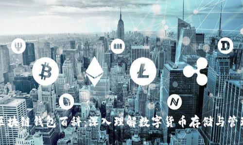 区块链钱包百科：深入理解数字货币存储与管理