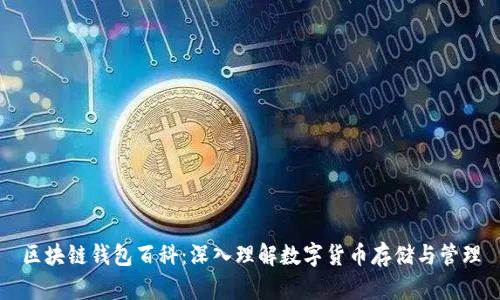 区块链钱包百科：深入理解数字货币存储与管理