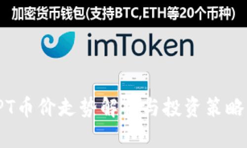: TPT币价走势解析与投资策略分析