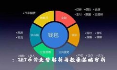 : TPT币价走势解析与投资策