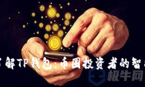 深入了解TP钱包：币圈投资者的智能选择