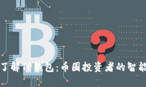深入了解TP钱包：币圈投资者的智能选择