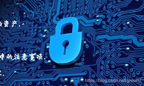 数字货币PC钱包：安全存储与管理加密资产的最佳选择

数字货币, PC钱包, 加密资产, 钱包安全/guanjianci

随着区块链技术的发展与数字货币的普及，越来越多的用户选择参与这一新兴的投资领域。在众多的数字货币存储方案中，PC钱包以其安全性和易用性脱颖而出，成为许多用户的首选。本文将详细探讨数字货币PC钱包的功能、安全性、使用方式及其在数字货币投资中的重要性。

什么是数字货币PC钱包？

数字货币PC钱包是一种软件程序，用户可以在个人计算机上安装并使用。它的主要功能是存储、发送和接收数字货币，如比特币、以太坊等各种加密资产。与在线钱包相比，PC钱包的安全性更高，因为用户的私钥和交易信息都是保存在本地，而不是存放在第三方服务器上。

PC钱包的分类

根据不同的需求和使用方式，数字货币PC钱包可以分为以下几类：

1. **全节点钱包**：这种钱包需要下载整个区块链，用户可以直接与网络互动，增强安全性和隐私性。比如比特币核心钱包就是一款典型的全节点钱包。然而，这种钱包通常需要较大的存储空间和带宽。

2. **轻节点钱包**：轻节点钱包不需要下载整个区块链，而是通过其他节点进行数据交互，适合那些对操作便捷性有较高要求的用户。例如，Electrum是一款广受欢迎的轻节点比特币钱包。

3. **软件钱包**：软件钱包是安装在用户电脑上的应用程序，可以独立于平台运行。用户相对较少需要联网，只有在进行交易时才需连接网络。

数字货币PC钱包的优势

使用PC钱包存储数字货币有诸多优势：

1. **安全性高**：PC钱包通过将私钥存储在本地计算机上，减少了黑客攻击的风险。用户只要保持计算机的安全，使用强大密码和防火墙，就能有效防止盗窃。

2. **控制权**：用户对自己资产的控制权更强，不需要依赖第三方平台。此外，用户可以随时查看和管理自己的资产，透明度较高。

3. **备份与恢复**：大部分PC钱包都提供备份功能，用户可以将钱包文件导出并保存在安全的地方，一旦电脑故障或丢失，可以快速恢复资产。

如何选择与使用PC钱包

在选择PC钱包时，用户应考虑以下因素：

1. **安全性**：选择具有良好口碑和专业背景的开发团队提供的钱包。用户应确保软件定期更新，以防漏洞和安全风险。

2. **用户界面**：操作简便的用户界面能提高使用体验。选择适合自己需求的风格和功能，可以更方便地处理各种操作。

3. **币种支持**：不同的钱包支持的数字货币种类各异。用户在选择时应确认他们持有的加密资产是否被支持。

常见的数字货币PC钱包推荐

以下是一些值得考虑的PC钱包：

1. **Electrum**：专注于比特币的轻节点钱包，操作简单，支持多种重要功能，如加密及两步验证。

2. **Exodus**：是一款多币种钱包，支持多种加密资产，并具有良好的用户界面和集成交易功能。

3. **Bitcoin Core**：这是比特币的全节点钱包，适合重视安全性及支持比特币网络的用户。

如何安全使用PC钱包？

使用PC钱包时，遵循最佳安全实践是极其重要的：

1. **使用强密码**：确保使用复杂、独特的密码，并定期更改。

2. **启用双重认证**：如果钱包提供双重认证功能，务必启用，以增加安全性。

3. **定期备份**：定期备份钱包数据，并将备份存储在不同的安全位置。

4. **保持软件更新**：确保钱包软件及操作系统保持最新状态，这样能够更好地防范网络攻击。

可能相关的问题

1. **PC钱包与在线钱包的区别是什么？**
   
   在这一部分，可以探讨PC钱包与在线钱包的主要区别，包括安全性、易用性和对用户控制权的影响。此外，可以详细说明各自的优缺点，以及用户在选择时的考虑因素。

2. **怎样安全地备份和恢复PC钱包？**
   
   此处可以详细讲解备份和恢复的具体步骤，包括导出私钥、创建助记词等操作，强调这些操作的重要性和注意事项。

3. **如何防范PC钱包被黑客攻击？**

   在这一部分，可以提供一些技巧与建议，包括网络安全知识、如何识别钓鱼攻击、确保操作系统安全等，帮助用户更好地保护自己的钱包安全。

4. **PC钱包支持哪些类型的数字货币？**

   这部分可以详细列出支持不同数字货币的钱包，并介绍如何选择支持特定数字货币的钱包，方便用户管理他们的资产。

5. **如果电脑丢失，是否还可以访问PC钱包中的资产？**

   这里可以解释如果电脑丢失后，如何通过备份或助记词等方式找回钱包资产的相关信息。同时，解释在日常操作中的注意事项。 

结束这段内容，使其全面且有深度，便于读者理解数字货币PC钱包的方方面面，以及在使用时需要注意的技巧与建议。