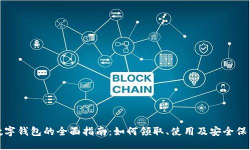 数字钱包的全面指南：如何领取、使用及安全保护