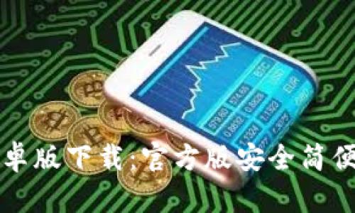 TP钱包安卓版下载：官方版安全简便使用指南