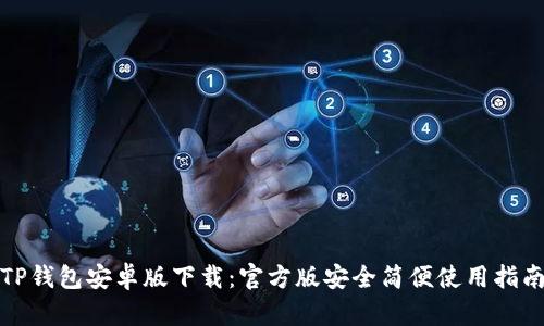 TP钱包安卓版下载：官方版安全简便使用指南