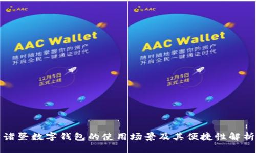 诸暨数字钱包的使用场景及其便捷性解析