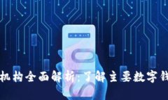 数字钱包所属机构全面解