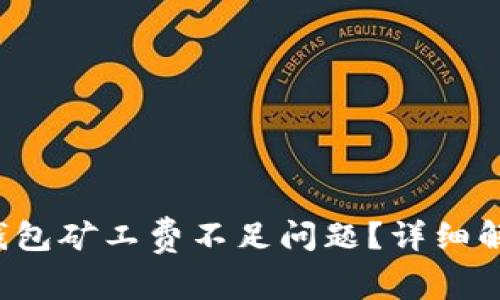 如何解决TP钱包矿工费不足问题?详细解析与解决方案