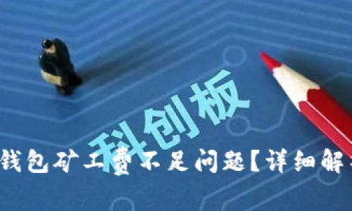 如何解决TP钱包矿工费不足问题?详细解析与解决方案