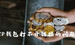 如何解决TP钱包打不开链接