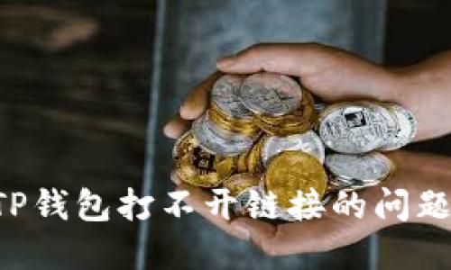 如何解决TP钱包打不开链接的问题：详尽指南