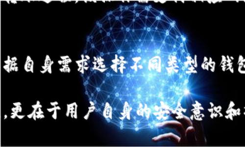    TP钱包的风险分析：投资者应注意的关键因素  / 
 guanjianci  TP钱包, 数字钱包, 加密货币风险, 投资安全  /guanjianci 

 TP钱包（TokenPocket Wallet）是一款广泛使用的数字钱包，专注于存储、管理和交易各种加密货币。随着区块链技术的发展和加密货币市场的日益壮大，TP钱包吸引了越来越多的用户。但与此同时，它也引发了许多关于风险与安全性的讨论。本文将深入探讨TP钱包的风险，帮助用户更好地了解在使用此类钱包时需要注意的关键因素。

 TP钱包的基本功能和特点 
 TP钱包是一款功能强大的数字钱包应用程序，支持多种主流加密货币，如比特币、以太坊、EOS等。用户可以通过TP钱包进行加密货币的存储、转账、交易和兑付。此外，TP钱包还提供了去中心化应用（DApp）的支持，使用户能够直接通过钱包访问区块链上的各种服务。
 该钱包的主要特点包括：
ul
    listrong多币种支持：/strong TP钱包支持多种数字资产，用户可以在一个平台上管理不同的加密货币。/li
    listrong去中心化：/strong 钱包的去中心化特性使用户掌握自己的私钥，增强了资产的安全性。/li
    listrong用户友好界面：/strong TP钱包的界面设计简单直观，便于新用户快速上手。/li
    listrong安全性：/strong TP钱包采取多种安全措施，保护用户的资产不受攻击。/li
/ul

 TP钱包的风险与挑战 
 尽管TP钱包具备多种优势，但用户在使用过程中仍需警惕潜在的风险。以下是几种主要风险：
h4 私钥安全风险 /h4
 作为数字钱包，TP钱包要求用户保管私钥。私钥是一串用于访问数字资产的唯一标识，任何获得私钥的人都可以掌控用户的钱包。因此，若用户在使用过程中不小心泄露私钥，可能导致资产被盗取。
 为降低私钥泄露的风险，用户应采取以下措施：
ul
    li选择强密码，避免使用容易被猜到的密码。/li
    li定期备份私钥，并将其保存在安全的地方。/li
    li启用二次身份验证（2FA）等安全措施。/li
/ul

h4 欺诈和钓鱼攻击 /h4
 数字货币市场上，欺诈和钓鱼攻击的案例层出不穷。黑客可能通过假冒网站、钓鱼邮件等手段诱使用户输入私钥或其他敏感信息。一旦用户上当，资产可能会瞬间被转移。
 保护自己免受钓鱼攻击的方法包括：
ul
    li确保网址为官方渠道，尽量通过应用商店下载。/li
    li不要轻易点击陌生人的链接，特别是在社交媒体上。/li
    li定期更新钱包软件，确保使用最新版本，避免安全漏洞。/li
/ul

h4 软件漏洞风险 /h4
 百分之百的安全是不可能存在的，TP钱包作为软件产品也可能存在漏洞。攻击者可能利用这些漏洞进行黑客攻击，盗取用户资产。
 用户在使用TP钱包时应：
ul
    li关注TP钱包的官方渠道和社区，及时了解软件更新和补丁信息。/li
    li在进行大额交易时，先进行小额度测试交易。/li
/ul

h4 市场波动风险 /h4
 加密货币市场本身具有高度波动性，用户在TP钱包内持有的资产价值可能会迅速变化。这种波动性给投资者带来了风险，尤其是进行杠杆交易时，损失可能会更大。
 为应对市场波动，用户可以：
ul
    li确保了解自己的风险承受能力，理性投资。/li
    li制定投资策略，避免盲目跟风。/li
/ul

 如何降低TP钱包使用风险 
 为了降低使用TP钱包的风险，用户可以采取一些安全措施和策略：
ul
    li定期检查和更新钱包的安全设置。/li
    li养成定期备份私钥的习惯，并确保备份存放在安全位置。/li
    li在进行大额交易前确保确认收款方的地址没有错误。/li
    li参与社区活动，关注其他用户的经验分享。/li
/ul

 常见问题解答 
 在讨论TP钱包的风险时，用户常常有以下疑问：

h4 问题1：TP钱包的安全性如何？ /h4
 TP钱包在安全性方面有多种措施来保护用户资产，但用户自身的安全意识和操作也至关重要。TP钱包支持通过私钥管理自己的资产，且注重用户数据保护，采用多重加密技术以增加安全性。同时，官方也会定期更新软件以修复潜在漏洞。
 用户在使用时宜保持最佳的安全实践，尤其是私钥的保管。此外，建议用户启用二次身份验证，增加账户的安全性。

h4 问题2：如果我忘记了TP钱包的密码，该怎么办？ /h4
 忘记钱包密码是常见的问题，而TP钱包提供了恢复功能。在创业初期，用户应选择强密码，同时记录好备份的助记词。如果忘记了密码，可以通过助记词或备份恢复钱包。若没有备份，则可能无法找回相应账户及资产。

h4 问题3：TP钱包支持哪些币种？ /h4
 TP钱包支持多种主流及，它允许用户在同一平台上管理多种数字资产。具体支持的币种包括比特币（BTC）、以太坊（ETH）、EOS、TRON等。用户可根据自身需求进行资产管理和交易。使用前，建议查阅最新的支持币种列表以确保信息的准确性。

h4 问题4：我可以将TP钱包与其他钱包合并吗？ /h4
 TP钱包及其竞争对手各自持有独立的用户数据和资产。因此，直接的“合并”操作并不可行。然而，用户可以将其他钱包中的资产转入TP钱包，完成区块链转账过程。该操作需支付相应网络手续费。用户应谨慎操作，确保地址填写无误。

h4 问题5：如何选择适合自己的数字钱包？ /h4
 选择数字钱包需考虑多个因素，包括安全性、用户友好度、支持币种以及附加功能。TP钱包的优势在于它多币种支持以及较高的安全性。但用户也可以根据自身需求选择不同类型的钱包（例如冷钱包、硬件钱包等），确保能够最佳保管和管理自己资产的工具。

 综上所述，在使用TP钱包时，用户必须谨慎，了解潜在风险并采取必要的安全措施，确保自己资产的安全。安全的数字货币存储不仅依赖于钱包的安全性，更在于用户自身的安全意识和操作。