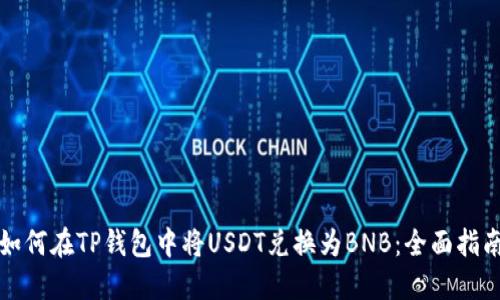 如何在TP钱包中将USDT兑换为BNB：全面指南