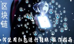数字钱包如何使用红包进