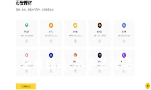 区块链加密钱包使用指南：从安装到安全管理的全攻略