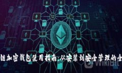 区块链加密钱包使用指南
