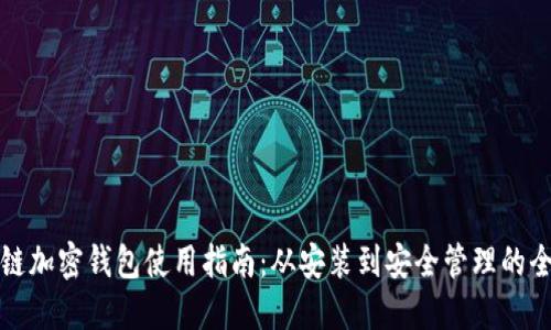 区块链加密钱包使用指南：从安装到安全管理的全攻略