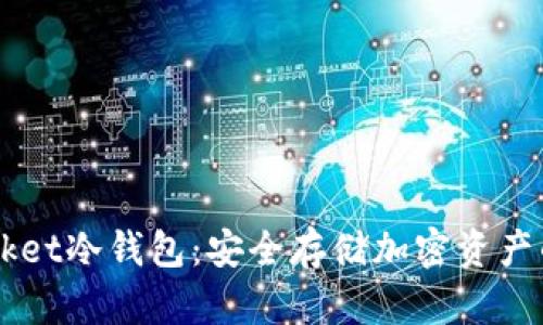 Token Pocket冷钱包:安全存储加密资产的最佳选择