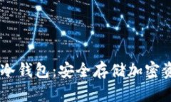 Token Pocket冷钱包：安全存