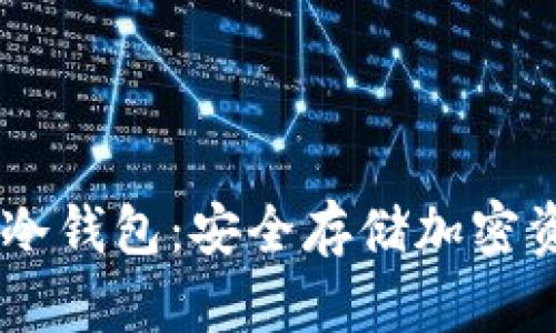 Token Pocket冷钱包:安全存储加密资产的最佳选择