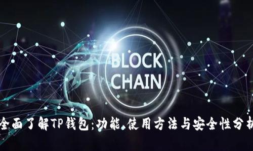 全面了解TP钱包：功能、使用方法与安全性分析