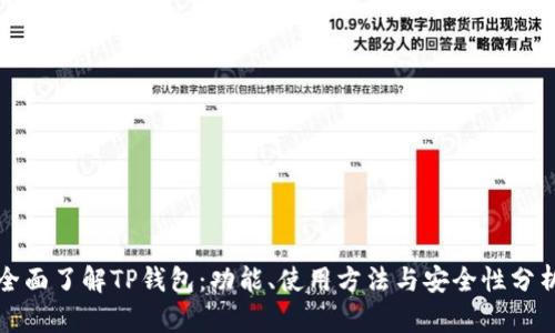 全面了解TP钱包：功能、使用方法与安全性分析