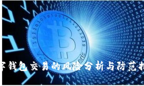 数字钱包交易的风险分析与防范措施