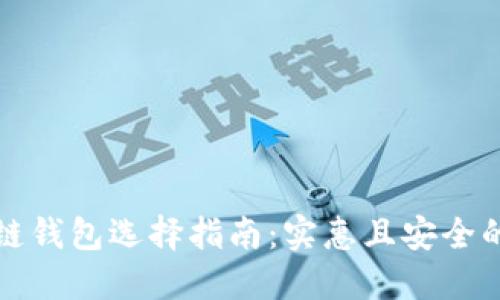 优质区块链钱包选择指南：实惠且安全的钱包推荐