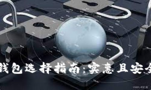 优质区块链钱包选择指南：实惠且安全的钱包推荐
