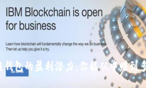区块链钱包的盈利潜力：你能从中赚到多少钱？