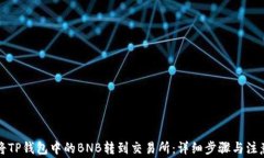 如何将TP钱包中的BNB转到交