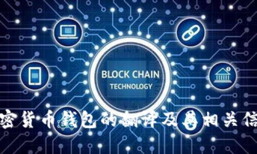 加密货币钱包的翻译及其相关信息