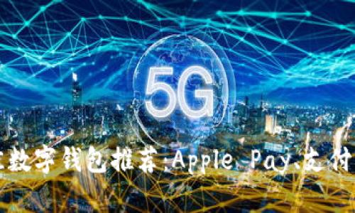 苹果用户最佳数字钱包推荐：Apple Pay、支付宝与其他选择