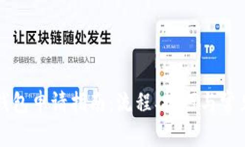 大连数字钱包申请指南：流程、技巧与常见问题解答