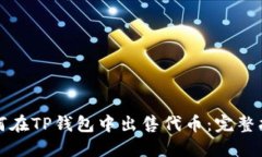 如何在TP钱包中出售代币：