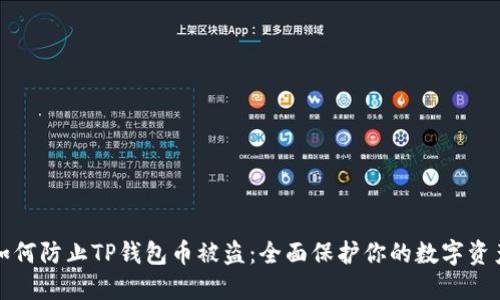如何防止TP钱包币被盗：全面保护你的数字资产