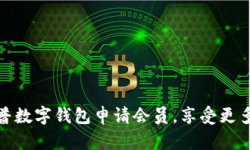 如何通过惠普数字钱包申请会员，享受更多优惠与服务