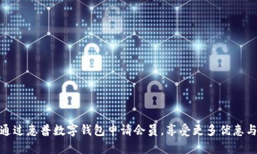 如何通过惠普数字钱包申请会员，享受更多优惠与服务