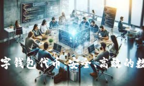 深度解析Cobo数字钱包代币：安全、高效的数字资产管理方案